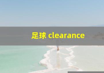 足球 clearance